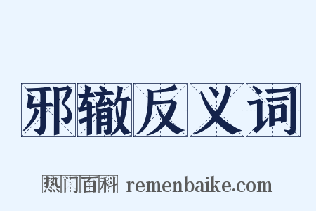 邪辙反义词是什么意思的图片